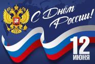 12 июня 2022 - день России