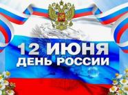 12 июня